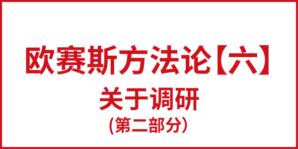 欧赛斯方法论【六】关于调研(第二部分)